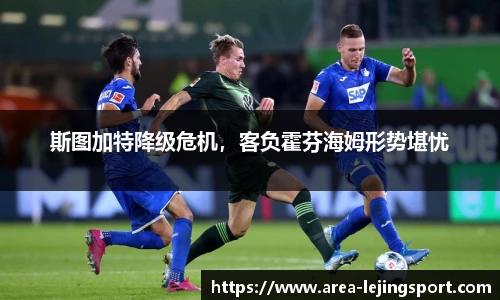 斯图加特降级危机，客负霍芬海姆形势堪忧