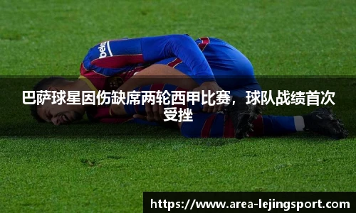巴萨球星因伤缺席两轮西甲比赛，球队战绩首次受挫