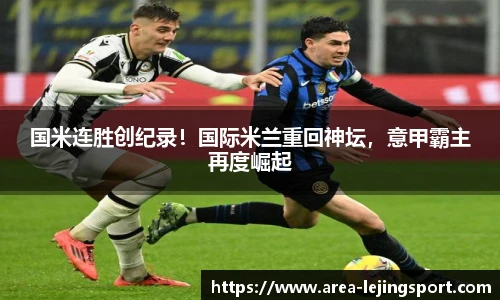 国米连胜创纪录！国际米兰重回神坛，意甲霸主再度崛起