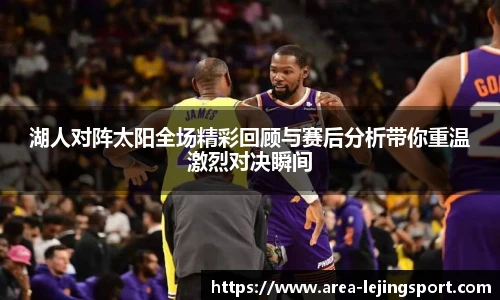 湖人对阵太阳全场精彩回顾与赛后分析带你重温激烈对决瞬间