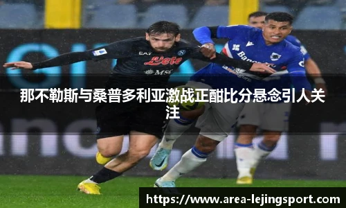 那不勒斯与桑普多利亚激战正酣比分悬念引人关注