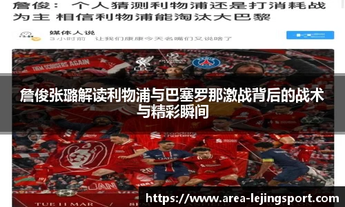 詹俊张璐解读利物浦与巴塞罗那激战背后的战术与精彩瞬间