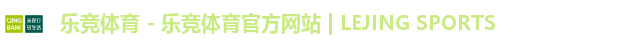 乐竞体育
